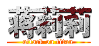 蒋莉莉 (attack on titan)