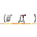 （＃゜Д゜） (attack on titan)