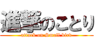 進撃のことり (attack on Small bird)