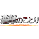 進撃のことり (attack on Small bird)