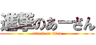 進撃のあーさん (attack on titan)