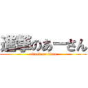 進撃のあーさん (attack on titan)