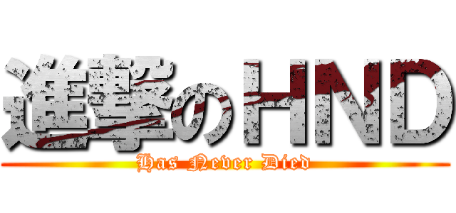 進撃のＨＮＤ (Has Never Died)