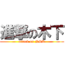 進撃の木下 (attack on NSK)