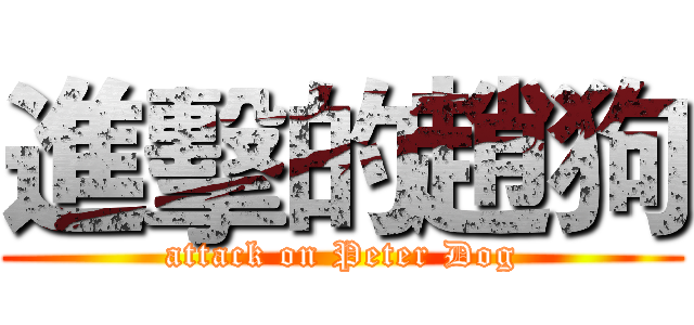 進擊的趙狗 (attack on Peter Dog)