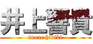 井上響貴 (inoue hibiki)