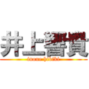 井上響貴 (inoue hibiki)