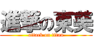 進撃の東美 (attack on titan)