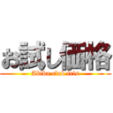 お試し価格 (Akiba club iris)