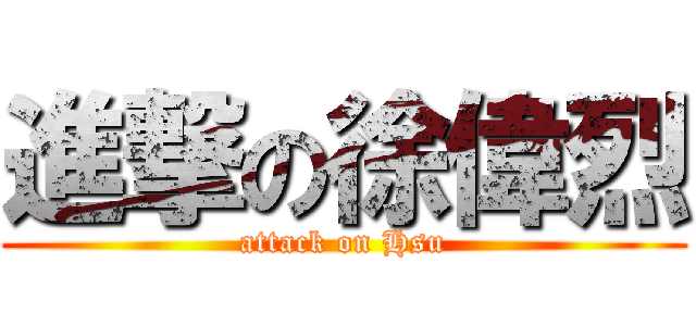 進撃の徐偉烈 (attack on Hsu)