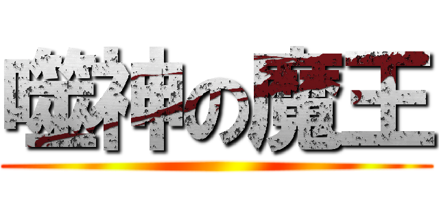 噬神の魔王 ()