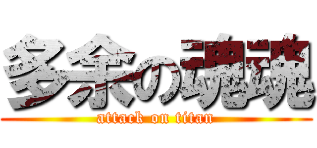 多余の魂魂 (attack on titan)