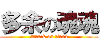 多余の魂魂 (attack on titan)