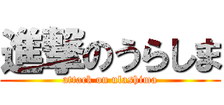 進撃のうらしま (attack on ulashima)