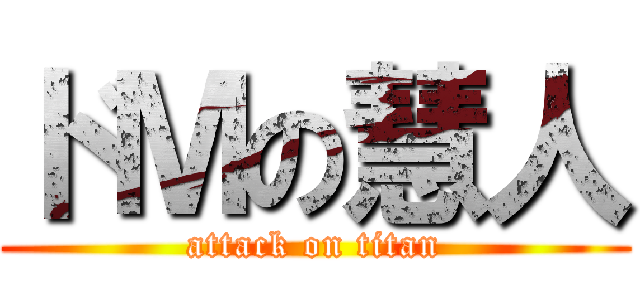 ドＭの慧人 (attack on titan)