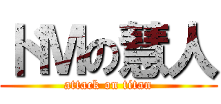 ドＭの慧人 (attack on titan)