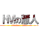 ドＭの慧人 (attack on titan)