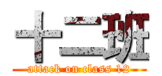 十二班 (attack on class 12)