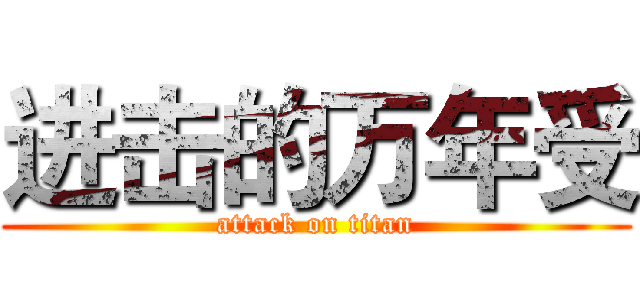 进击的万年受 (attack on titan)