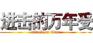 进击的万年受 (attack on titan)