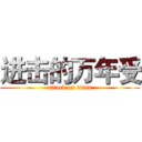 进击的万年受 (attack on titan)