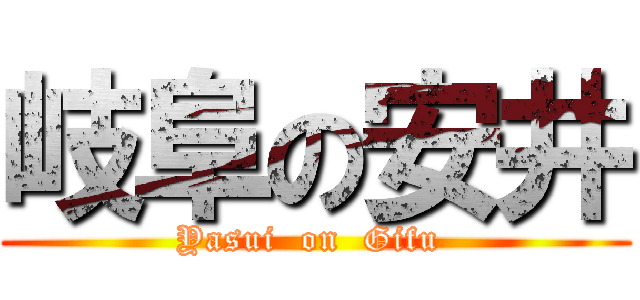 岐阜の安井 (Yasui  on  Gifu )
