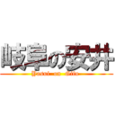 岐阜の安井 (Yasui  on  Gifu )