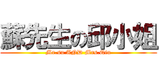 蘇先生の邱小姐 (Mr.su AND Mrs.Qiu)