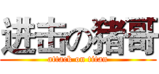 进击の猪哥 (attack on titan)