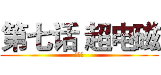 第七话 超电磁 (索哈娜)