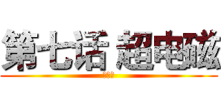 第七话 超电磁 (索哈娜)