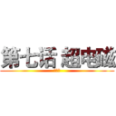 第七话 超电磁 (索哈娜)