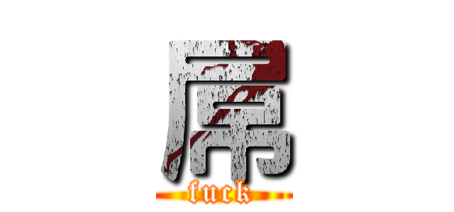 屌 (fuck)