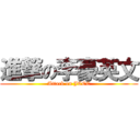進撃の李豪英文 (Attack on JCEE)
