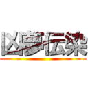 凶夢伝染 ()