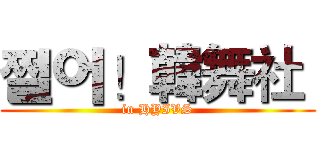 쩔어！韓舞社  (in HYIVS)