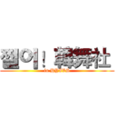 쩔어！韓舞社  (in HYIVS)