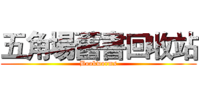 五角場舊書回收站 (Bookworms)