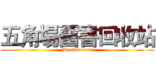 五角場舊書回收站 (Bookworms)