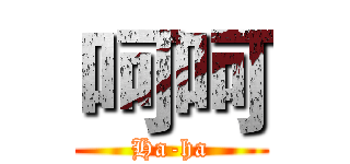 呵呵 (Ha-ha)