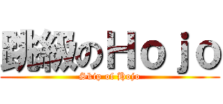 跳級のＨｏｊｏ (Skip of Hojo)