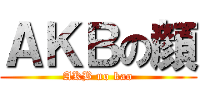 ＡＫＢの顔 (AKB no kao)
