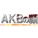 ＡＫＢの顔 (AKB no kao)