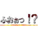 ふおぉっ！？ (attack on titan)