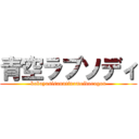 青空ラプソディ (kobayasisanntinomeidoragon)