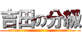 吉田の分級 (ここで吾輩が言いたいのは、この生徒という人間を通して学んだことだ。)