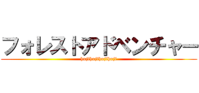 フォレストアドベンチャー (hujihujihujihuji)