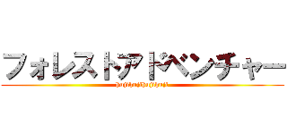 フォレストアドベンチャー (hujihujihujihuji)