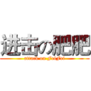 进击の肥肥 (attack on FeiFei)