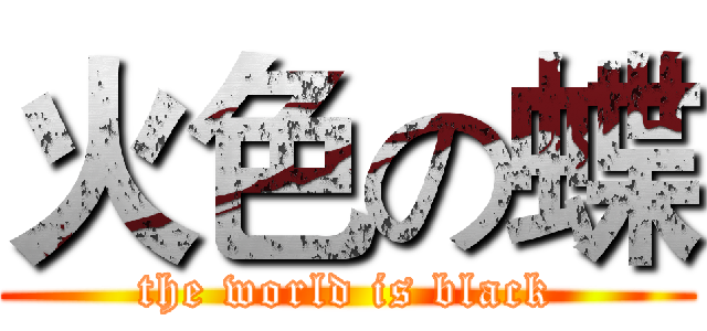 火色の蝶 (the world is black)